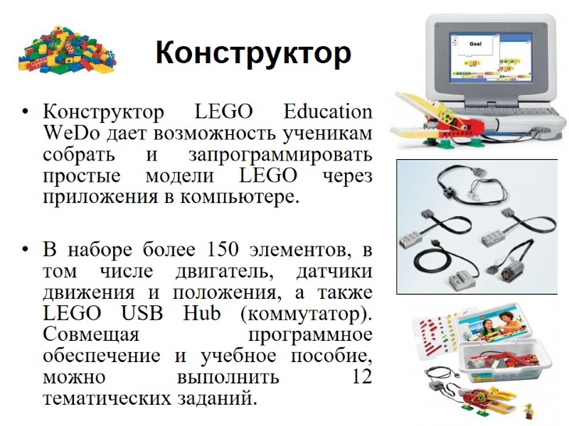 Конструктор Конструктор LEGO Education WeDo дает возможность ученикам собрать и запрограммировать простые модели LEGO